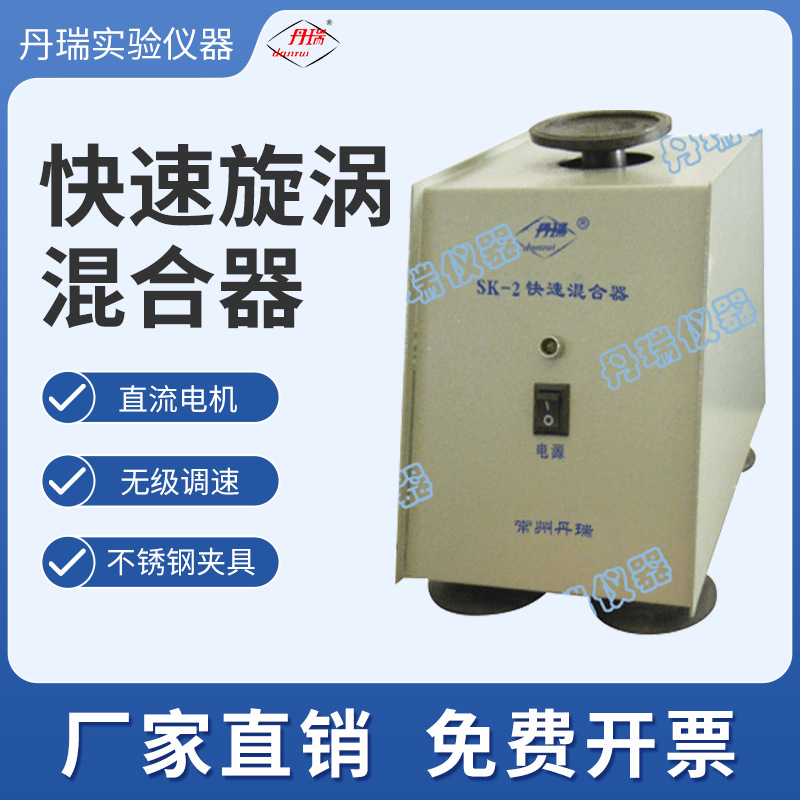 快速旋涡混合器试管振荡器实验室用化验科研专业设备常州丹瑞仪器