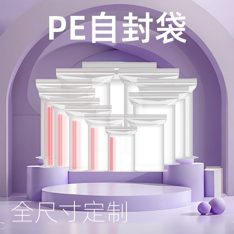 现货pe自封袋透明防潮防尘食品保鲜级封口袋加厚自封袋可 打孔印