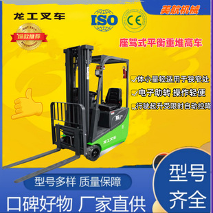 Longgong 1.5-ton Seat-driving Electric Stacker, Variable Wheelbase Rising Limit Function, Good User Feel