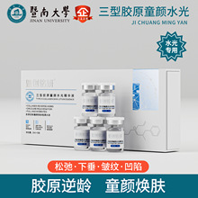 暨大三型胶原童颜紧致水光精华液套盒微针中胚层轮廓嫩肤抗老保湿