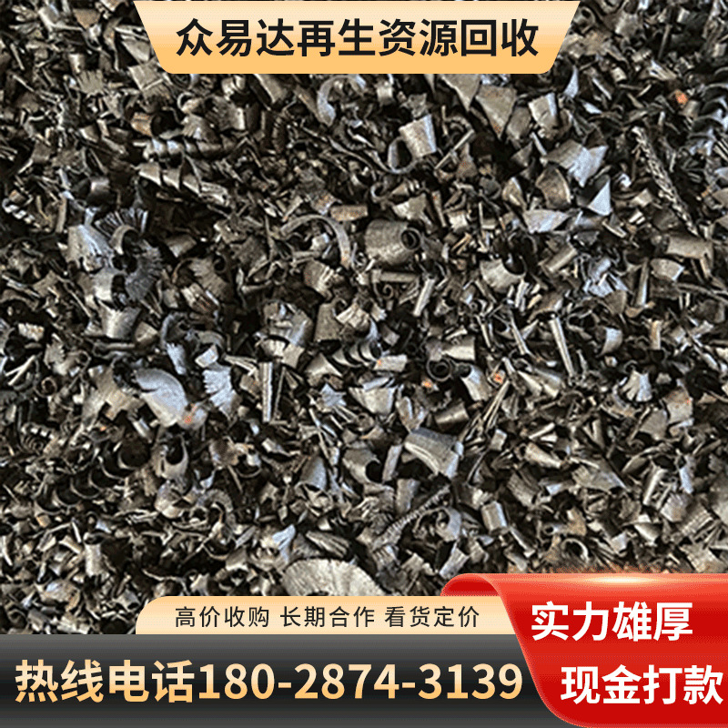 东莞废铁刨丝回收 塘厦铁刨丝回收 众易达铁刨丝回收价格