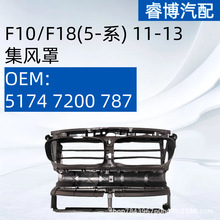 仅限外贸出口适用宝马5系 F10F18(5-系) 11-13集风罩，不带电机