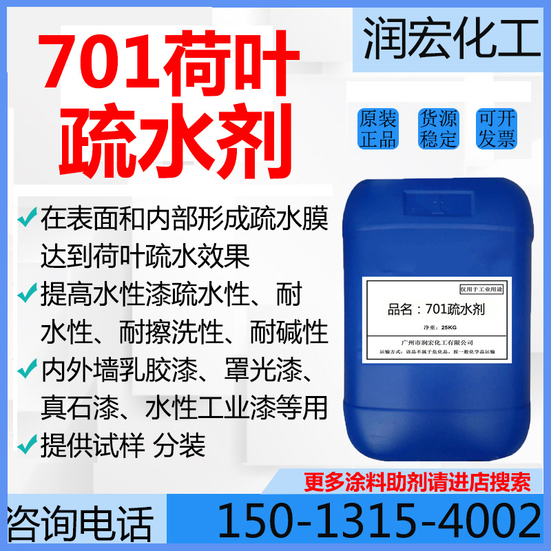 荷叶疏水剂 涂料疏水剂 真石漆 艺术涂料 疏水乳液 防水剂 憎水剂