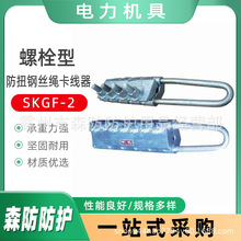 防扭鋼絲繩卡線器（螺栓型）SKGF-2雙V形鉗口螺栓型鋼絲繩卡線器