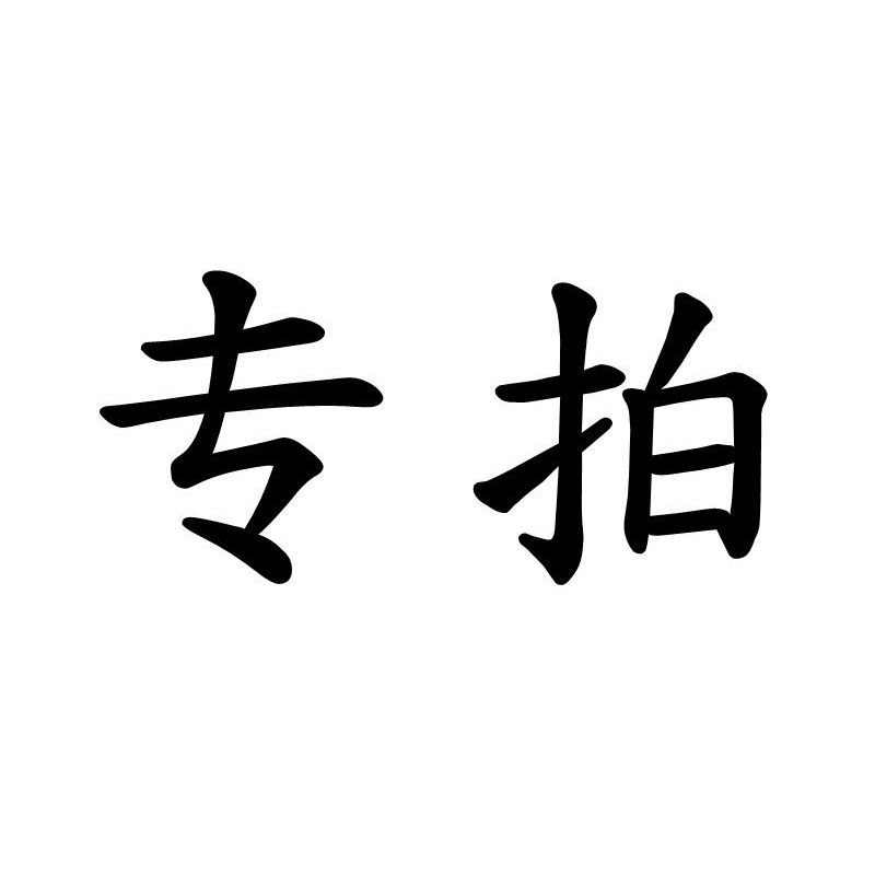 批发客户专拍