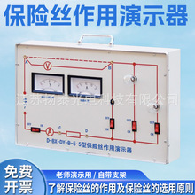 保险丝作用演示箱J23037中学教学仪器初中物理实验器材演示教具