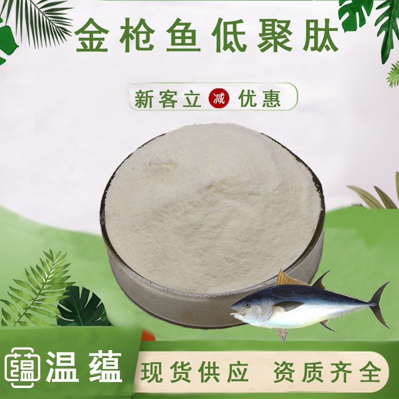 金枪鱼低聚肽99%食品级原料金枪鱼蛋白肽粉小分子活性肽现货包邮
