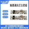 12V/5V Line lights touch Dimming LED Control board Thin section Cabinet Lights Circuit boards PCBA