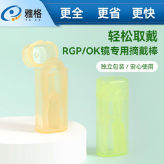 ファッショナブルなOKレンズ/RGP液体シリコーン取り外しスティック、シンプルでポータブルなコンタクトレンズ収納ボックス卸売