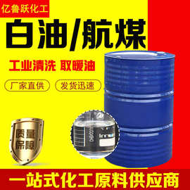 白油3#5#10#取暖油 航空 清洗用煤油 金属除锈 工业级无味煤油