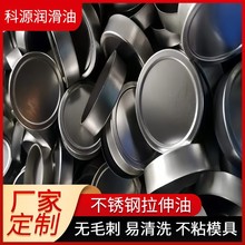 俊辅直销不锈钢专用拉伸油 润滑易清洗304不锈钢冲压拉伸成型油