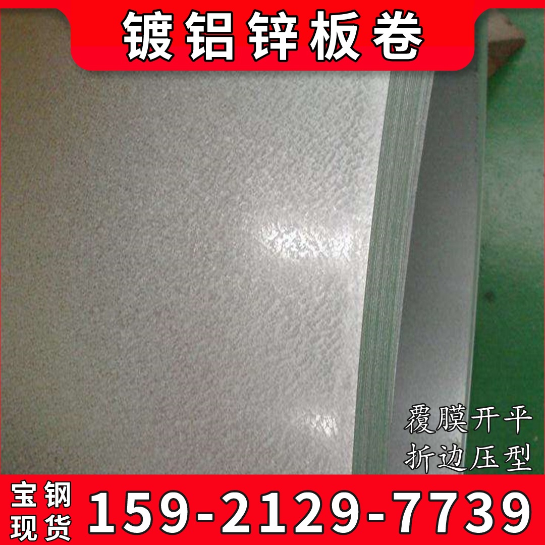 宝钢DC56D+AZ镀铝锌 耐指纹覆铝锌板 有花敷铝锌卷 定尺开平
