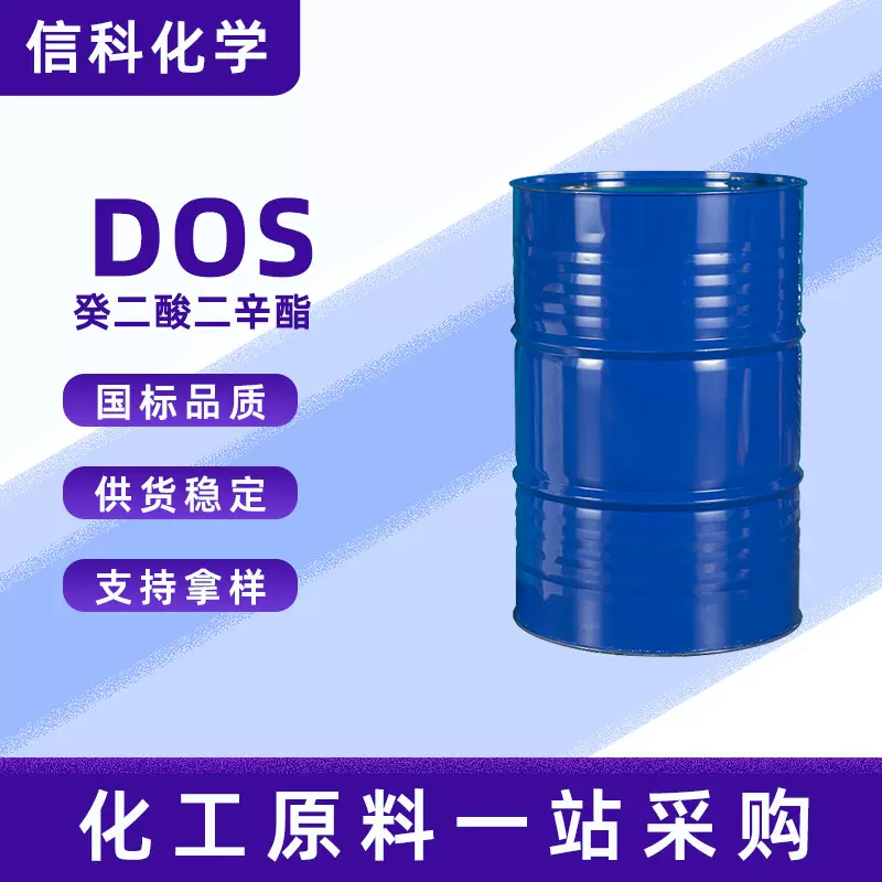 齐鲁石化原装癸二酸二辛酯DOS环保耐寒增塑剂工业级癸二酸二辛脂