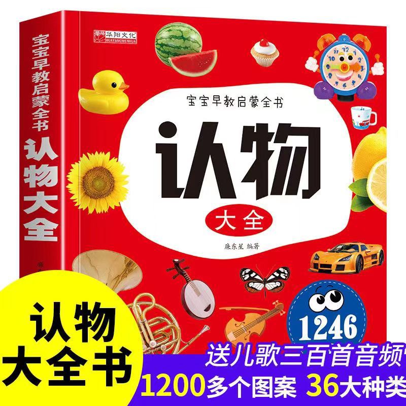 认物大全儿童早教书启蒙认知书0-6岁宝宝看图识字认物卡片婴儿书