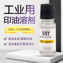 日本旗牌TAT工业用印油湿润剂稀释液SOL-1-31A溶剂55ml印台软化剂