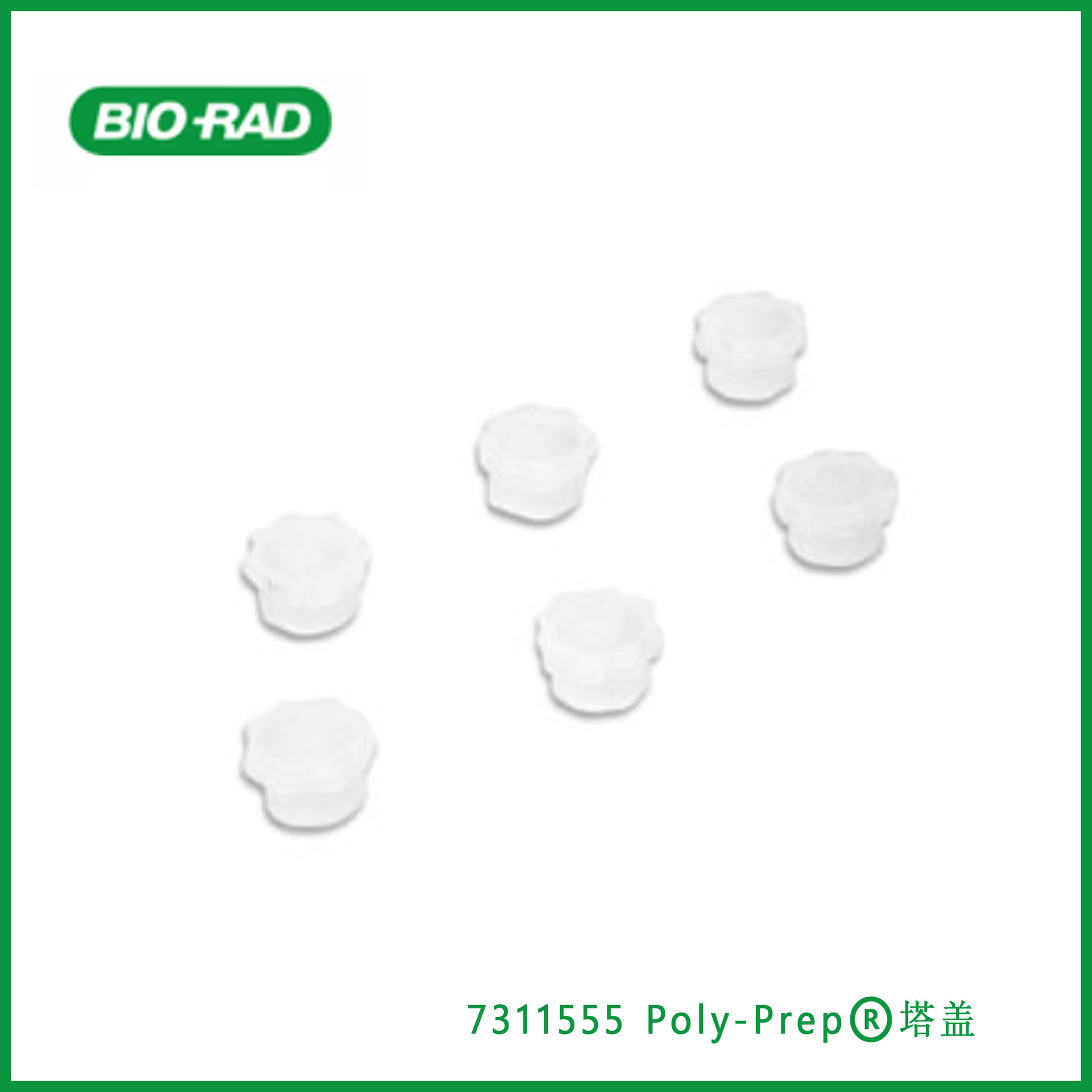 伯乐Bio-Rad 7311555 Poly-Prep 塔盖 Poly-Prep Column StackCap