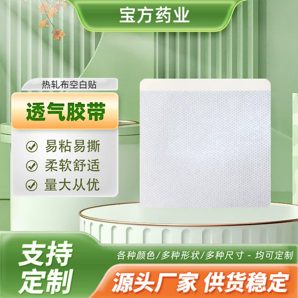 Bafang Non-woven Hot Tie Cloth Patch Breathable Adhesive Patch Three Volt Empty Patch Acupoint Navel Patch Blank Adhesive Patch
