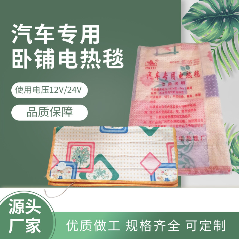 Manufacturers Supply Car Sleeper Electric Blanket 12V-24V Voltage Car Electric Blanket Truck Sleeper Electric Blanket Manufacturers Supply Car Sleeper Electric Blanket 12V-24V Voltage Car Electric Blanket Truck Sleeper Electric Blanket
