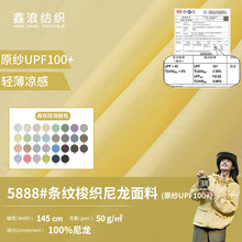 品牌轻量化户外防晒服面料 50g梭织条纹原纱防晒UPF100+尼龙面料