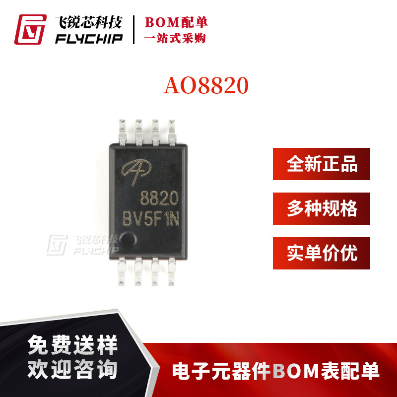 原装正品 AO8820 TSSOP-8 共漏双N沟道 20V/7A 贴片MOSFET管