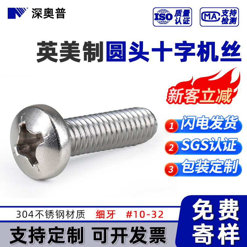 英美制304圆头十字螺丝钉GB818不锈钢机丝细牙盘头机牙批发#10-32