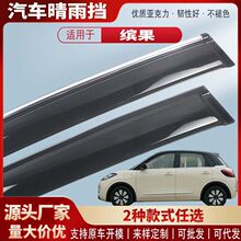 适用五菱缤果PLUS车窗晴雨挡汽车雨眉挡雨板外饰改装配件批发