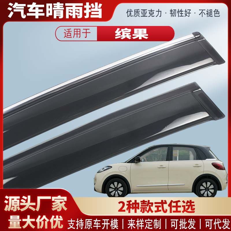 适用五菱缤果PLUS车窗晴雨挡汽车雨眉挡雨板外饰改装配件批发