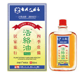 活络油