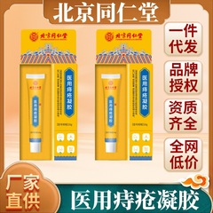 現物北京同仁堂医療用痔ゲルは腫れた痛み肛門の膨張を緩和し、内外の混合瘡軟膏を適用します。