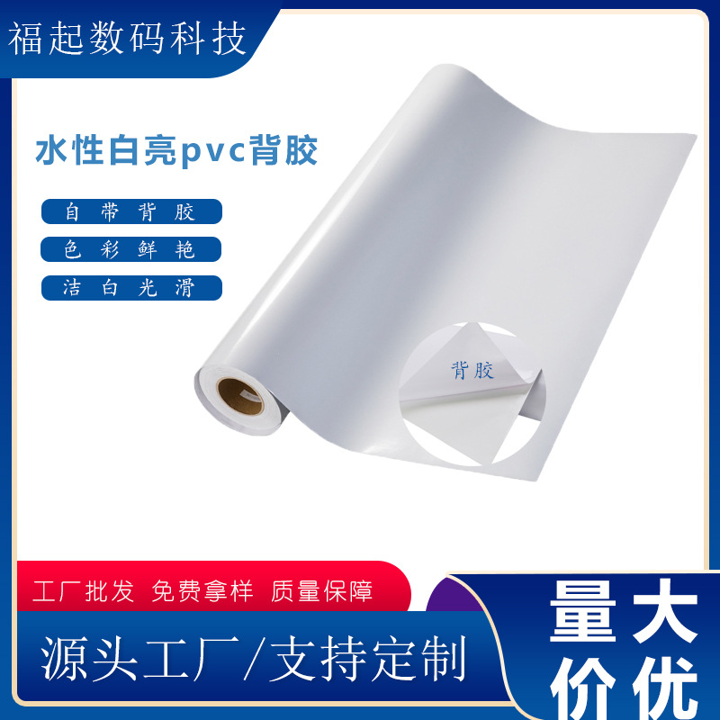高清喷绘背胶纸 写真车身贴广告海报灯箱喷画印刷水性白亮PVC背胶