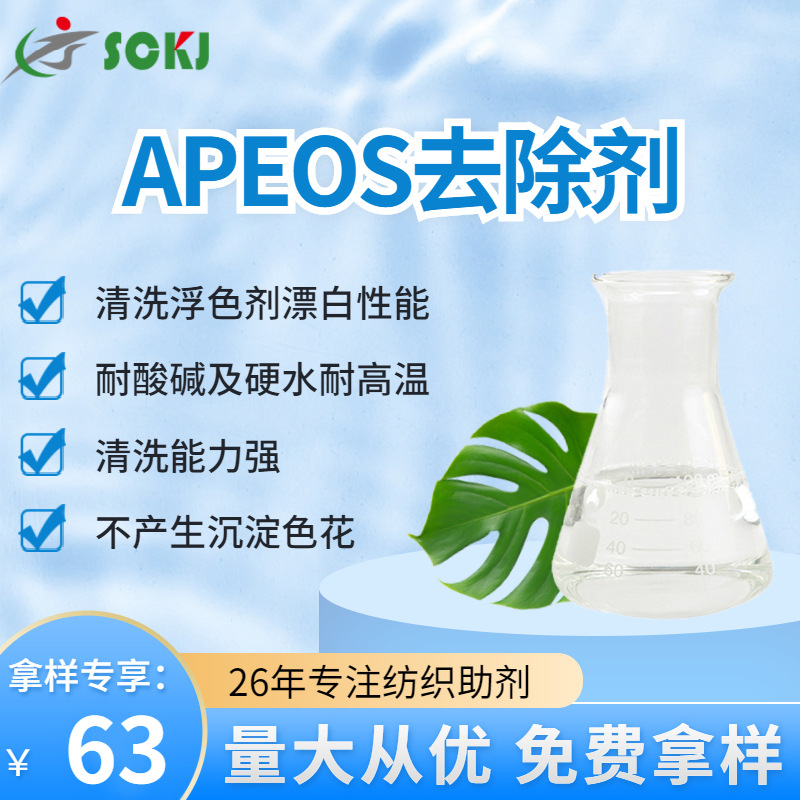 免费拿样APEO去除剂 织物AE去除剂 织物APEO去除剂 洗水助剂现货