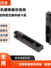 洗碗机盖板和水槽连接锌合金阻尼器安装条阻尼器卡座厂家批发