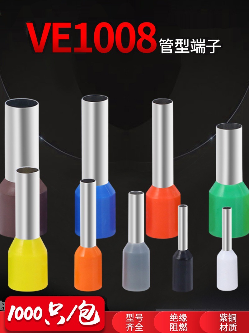 管型端子VE1008E6010绝缘针型端子欧式冷压电线快速铜鼻子紫铜管