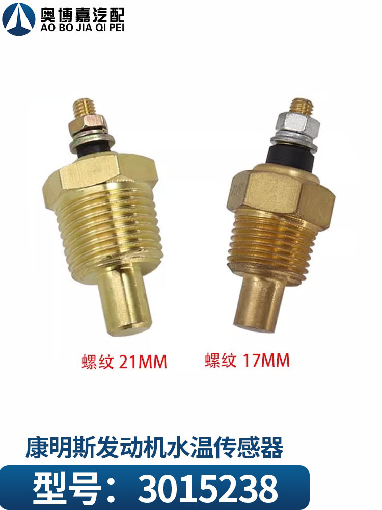 发动机水温传感器温控开关温度传感器水温感应塞3015238
