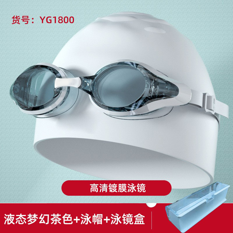 YG1800 고화질 평면 액체 판타지 브라운 수영 고글 + 수영 모자 + 수영 고글 상자