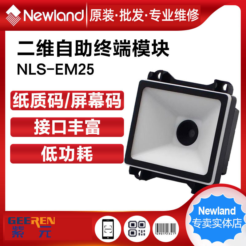 Newland�´�½EM20-EX 25 28ɨ��ģ�������ն˿�ݹ񹫽����ֻ���