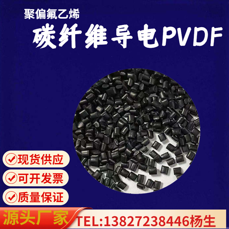 碳纤维导电PVDF 铁氟龙10~30%CF增强改性颗粒 光伏硅片清洗花篮用