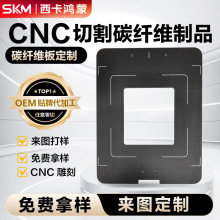 定制 t700碳纤维版加工cnc雕刻沉面画线钻孔填油工艺复合材料碳版