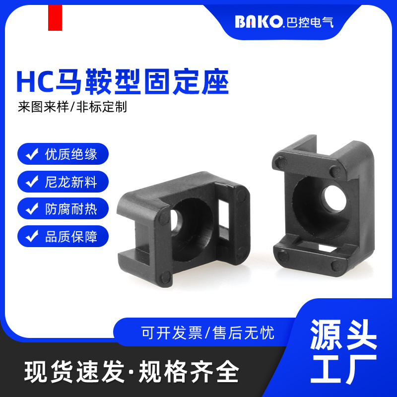 供应HC马鞍固定座扎带固定底座电线固定器扣线卡子线缆夹扣扎