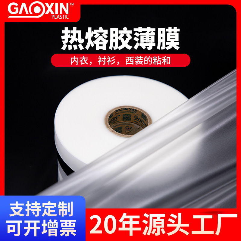 透明面料TPU热熔胶膜 无痕内衣衬衫西装tpu膜高粘性耐水洗热熔胶