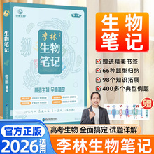 2026李林生物笔记第3版高三高考生物复习详解知识点总结归纳