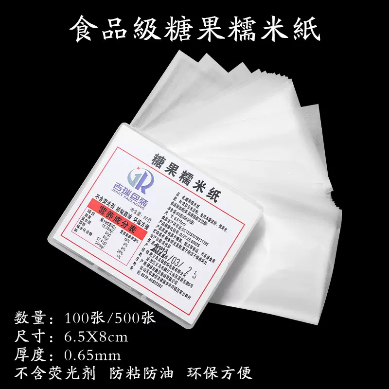 可食用糖纸糯米纸衣阿胶糕包装袋专用糯米纸牛轧糖果冰糖葫芦包装