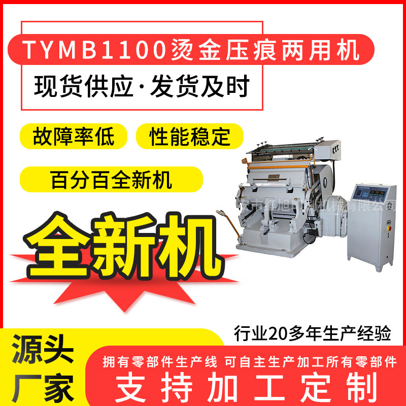 红旭TYMB1100微电脑全开软木烫印烫金机 瑞安烫金机厂家