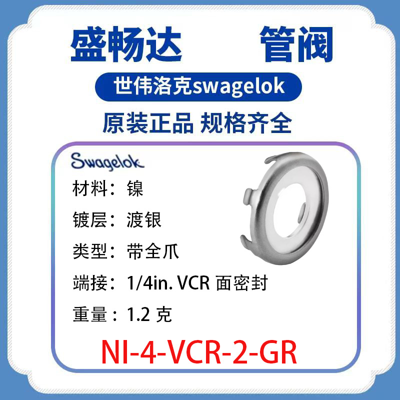 Swagelok世伟洛克(NI-4-VCR-2-GR) 镍制VCR1/4 in.镀银垫片支承件