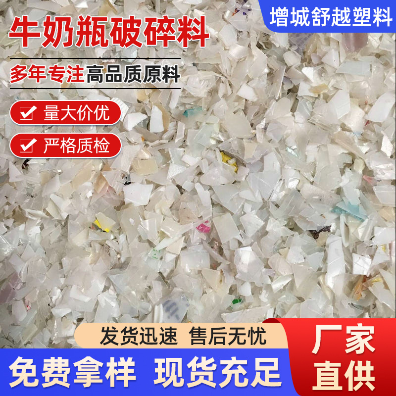 厂家供应美国牛奶瓶破碎料 牛奶瓶废塑料 再生塑料