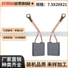 �p��늄ӹ���̼ˢ 7.5*20*21��a 180��̖��ĥ�C̼ˢ�F؛