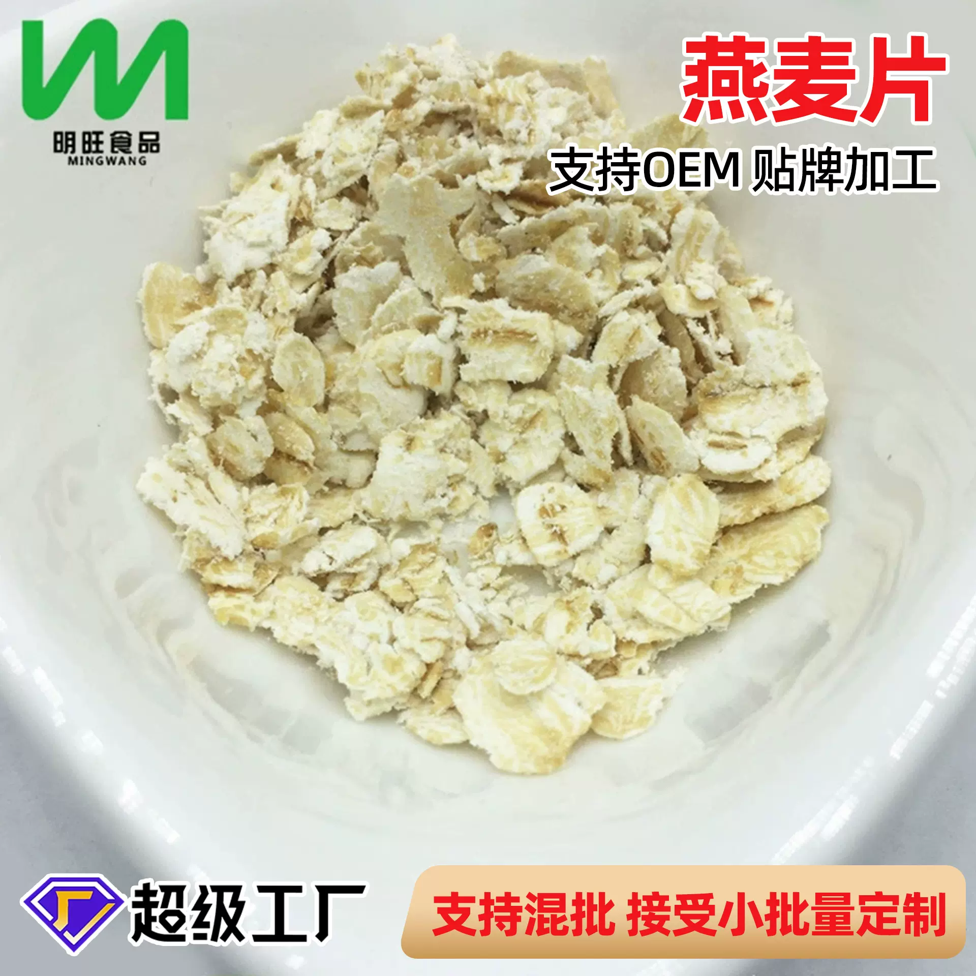 燕麦片厂家批发供应 五谷杂粮代餐 熟燕麦片