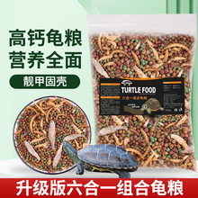 龟粮淡水鱼干虾干面包虫干混合乌龟饲料巴西龟幼龟大小龟通用龟粮