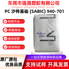 PC 940-701沙伯基础黑色中粘度V-0阻燃低烟低毒户外照明专用料