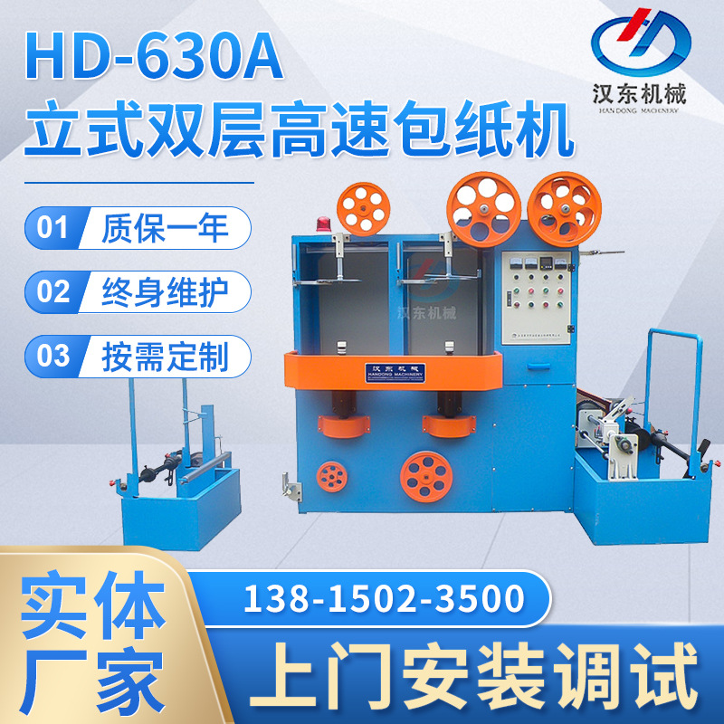 云母带绕包机 常州汉东HD-630A立式双层高速包纸机电线电缆绕包机